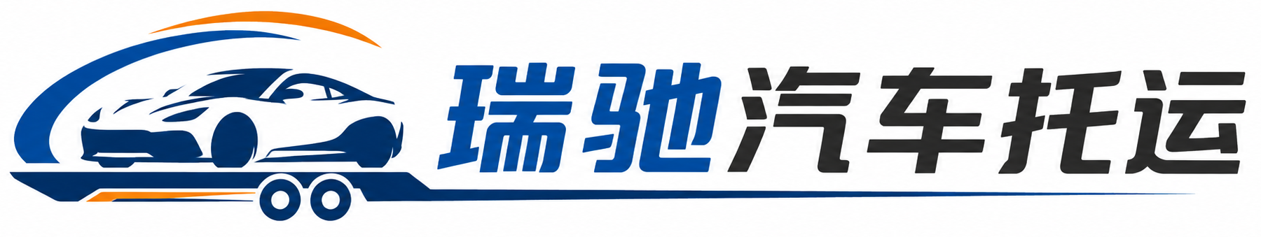 红安县瑞驰｜汽车托运_轿车托运_私家车异地运车_新能源车辆托运